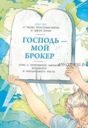 [Аудиокнига] Господь – мой брокер. Семь с половиной законов роста (Кристофер Бакли, Джон Тирни)