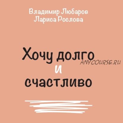 [Аудиокнига] Хочу долго и счастливо (Лариса Рослова, Владимир Любаров)