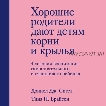 [Аудиокнига] Хорошие родители дают детям корни и крылья (Дэниэл Дж. Сигел)