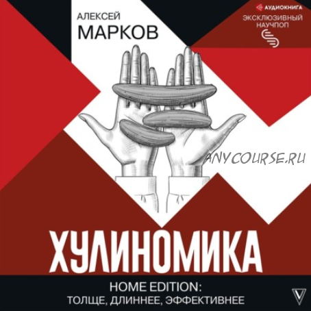 [Аудиокнига] Хулиномика. Home edition: толще, длиннее, эффективнее (Алексей Марков)