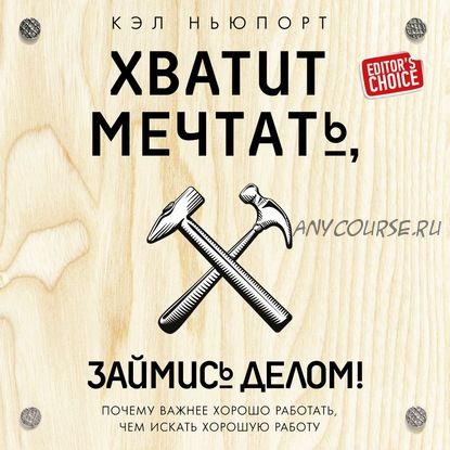 [Аудиокнига] Хватит мечтать, займись делом (Кэл Ньюпорт)