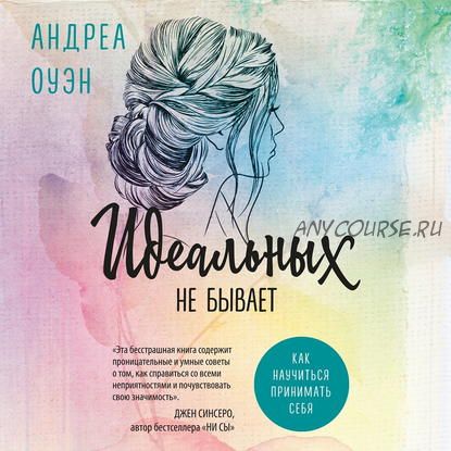 [Аудиокнига] Идеальных не бывает. Как научиться принимать себя (Андреа Оуэн)