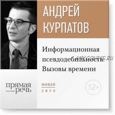 [Аудиокнига] Информационная псевдодебильность. Вызовы времени. Лекция (Андрей Курпатов)