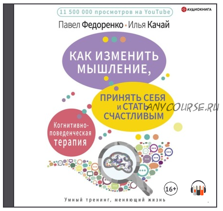 [Аудиокнига] Как изменить мышление, принять себя и стать счастливым (Павел Федоренко, Илья Качай)