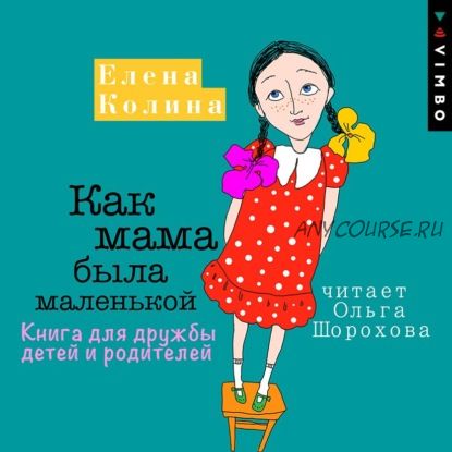 [Аудиокнига] Как мама была маленькой. Книга для дружбы детей и родителей (Елена Колина)