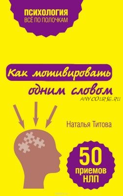 [Аудиокнига] Как мотивировать одним словом. 50 приемов НЛП (Наталья Титова)