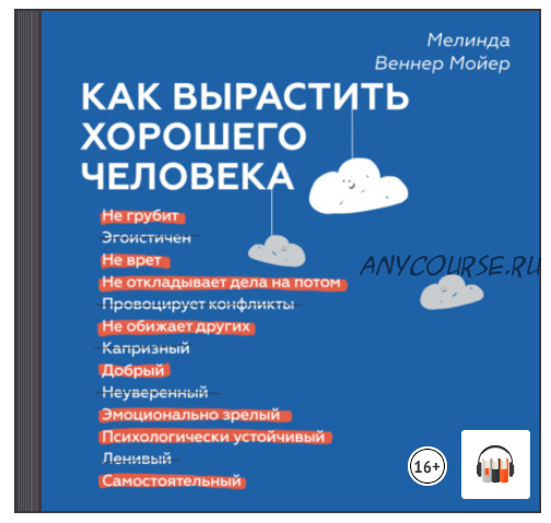 [Аудиокнига] Как вырастить хорошего человека (Мелинда Веннер Мойер)