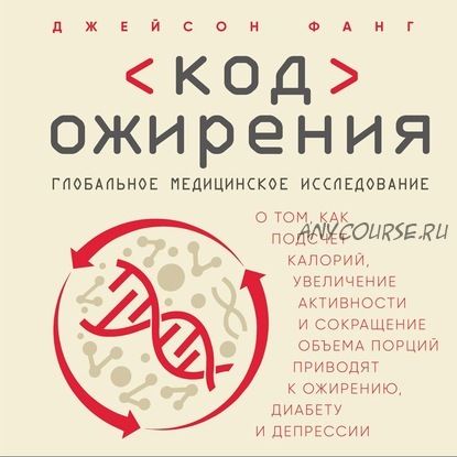 [Аудиокнига] Код ожирения. Глобальное медицинское исследование (Джейсон Фанг)