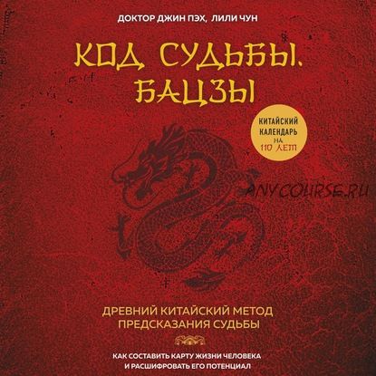 [Аудиокнига] Код судьбы. Бацзы. Раскрой свой код успеха (Джин Пэх, Лили Чун)