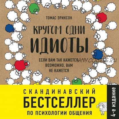 [Аудиокнига] Кругом одни идиоты. Если вам так кажется, возможно, вам не кажется (Томас Эриксон)