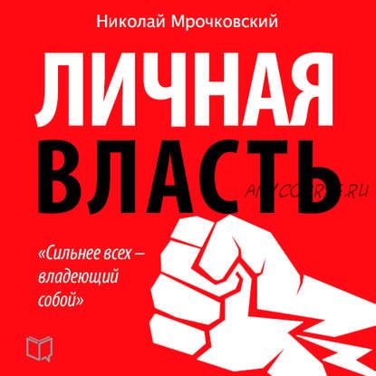 [Аудиокнига] Личная власть (Николай Мрочковский, Алексей Толкачев)