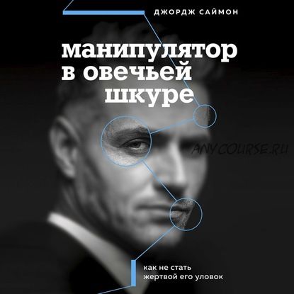 [Аудиокнига] Манипулятор в овечьей шкуре. Как не стать жертвой его уловок (Джордж К. Саймон)