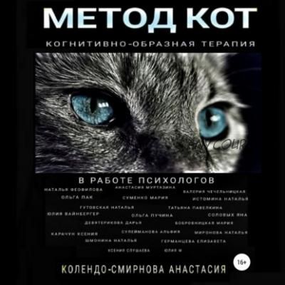 [Аудиокнига] Метод КОТ в работе психологов (Анастасия Колендо-Смирнова)