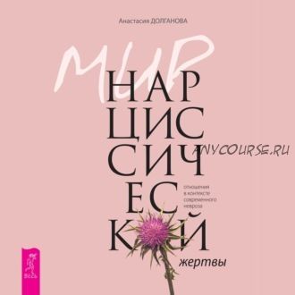 [Аудиокнига] Мир нарциссической жертвы (Анастасия Долганова)