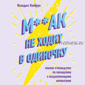 [Аудиокнига] М**ак не ходит в одиночку (Клавдия Хохбрун)