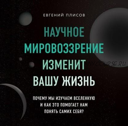 [Аудиокнига] Научное мировоззрение изменит вашу жизнь (Евгений Плисов)