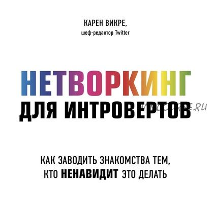 [Аудиокнига] Нетворкинг для интровертов (Карен Викре)