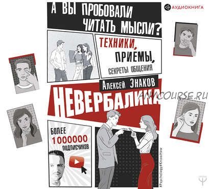 [Аудиокнига] Невербалика. А вы пробовали читать мысли (Алексей Знаков)