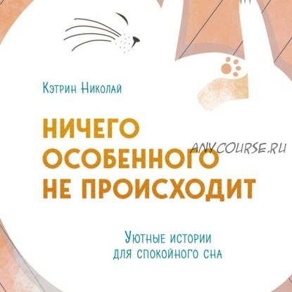 [Аудиокнига] Ничего особенного не происходит. Уютные истории для спокойного сна (Кэтрин Николай)