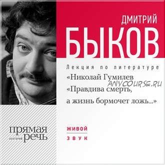 [Аудиокнига] Николай Гумилев: Правдива смерть, а жизнь бормочет ложь (Дмитрий Быков)