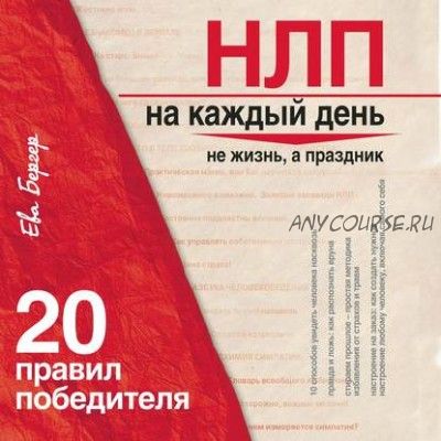 [Аудиокнига] НЛП на каждый день. 20 правил победителя (Ева Бергер)