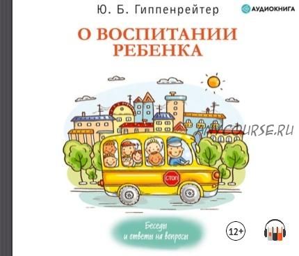 [Аудиокнига] О воспитании ребенка: беседы и ответы на вопросы (Юлия Гиппенрейтер)