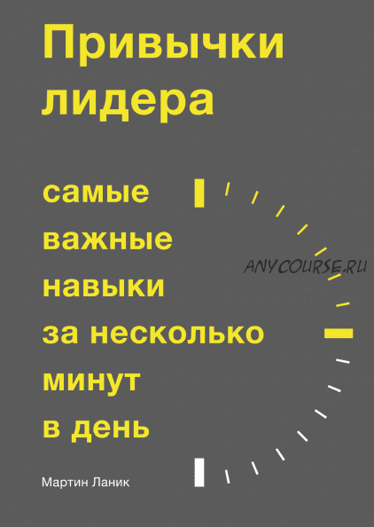 [Аудиокнига] Привычки лидера. Самые важные навыки за несколько минут в день (Мартин Ланик)