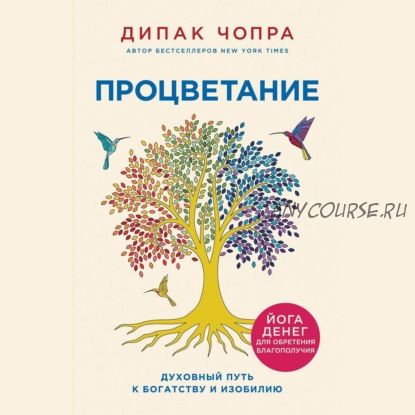 [Аудиокнига] Процветание. Духовный путь к богатству и изобилию (Дипак Чопра)