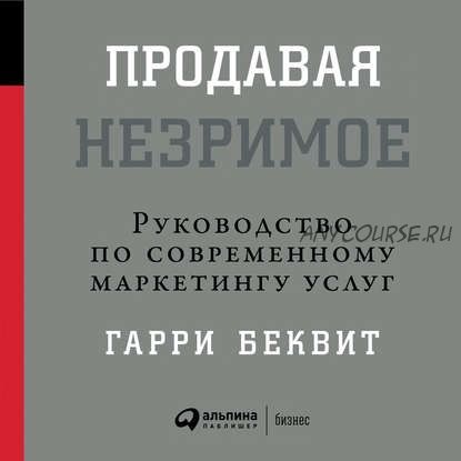 [Аудиокнига] Продавая незримое: Руководство по современному маркетингу услуг (Гарри Беквит)