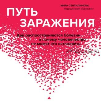 [Аудиокнига] Путь заражения. Как распространяются болезни (Мира Сентилингам)