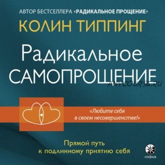 [Аудиокнига] Радикальное Самопрощение. Прямой путь к подлинному приятию себя (Колин Типпинг)