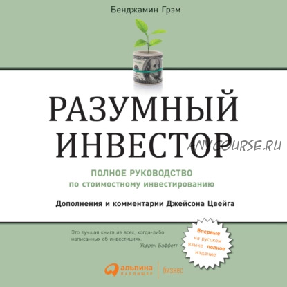 [Аудиокнига] Разумный инвестор. Полное руководство по стоимостному инвестированию (Бенджамин Грэм)