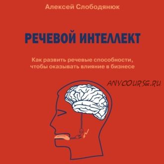 [Аудиокнига] Речевой интеллект. Как развить речевые способности (Алексей Слободянюк)