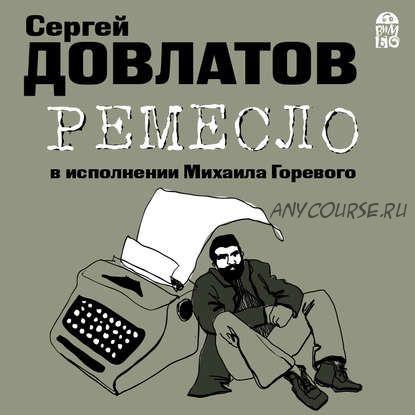 [Аудиокнига] Ремесло (Сергей Довлатов)