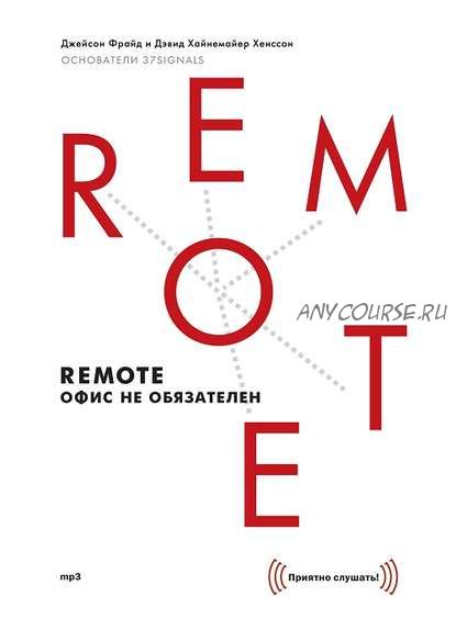 [Аудиокнига] Remote: офис не обязателен (Джейсон Фрайд, Дэвид Хайнемайер Хенссон)