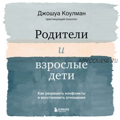 [Аудиокнига] Родители и взрослые дети. Как разрешить конфликты (Джошуа Коулман)