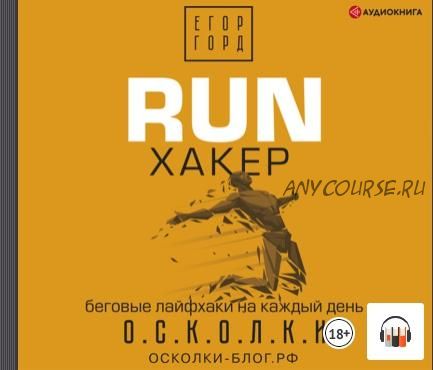 [Аудиокнига] RUN хакер. Беговые лайфхаки на каждый день (Егор Горд)