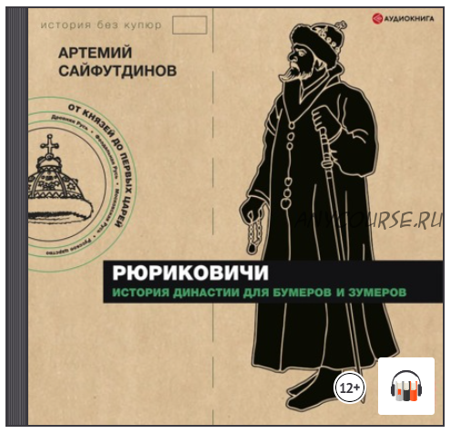 [Аудиокнига] Рюриковичи. История династии для бумеров и зумеров (Артемий Сайфутдинов)