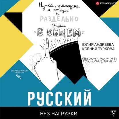 [Аудиокнига] Русский без нагрузки (Юлия Андреева, Ксения Туркова)