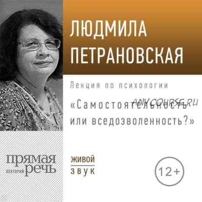 [Аудиокнига] Самостоятельность или вседозволенность (Людмила Петрановская)