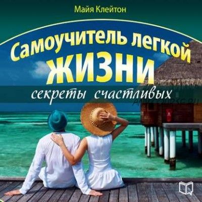 [Аудиокнига] Самоучитель легкой жизни: секреты счастливых (Майя Клейтон)