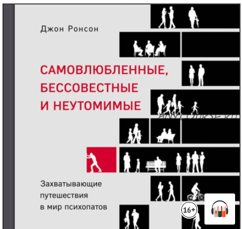 [Аудиокнига] Самовлюбленные, бессовестные и неутомимые (Джон Ронсон)