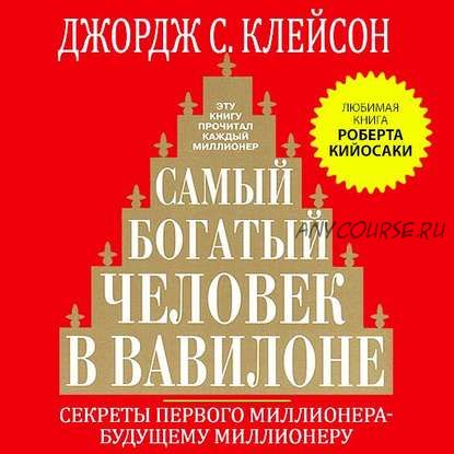 [Аудиокнига] Самый богатый человек в Вавилоне (Джордж Сэмюэль Клейсон)