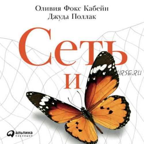 [Аудиокнига] Сеть и бабочка. Как поймать гениальную идею (Оливия Фокс Кабейн, Джуда Поллак)