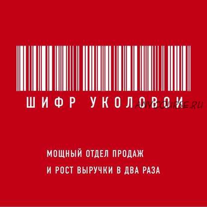 [Аудиокнига] Шифр Уколовой. Мощный отдел продаж и рост выручки в два раза (Екатерина Уколова)