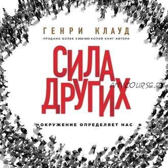 [Аудиокнига] Сила других. Окружение определяет нас (Генри Клауд)