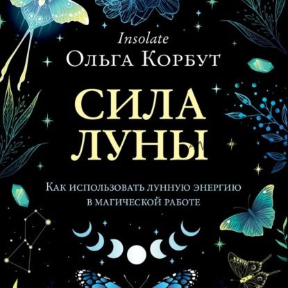 [Аудиокнига] Сила Луны. Как использовать лунную энергию в магической работе (Ольга Корбут)