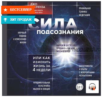 [Аудиокнига] Сила подсознания, или Как изменить жизнь за 4 недели. 2 книги (Джо Диспенза)