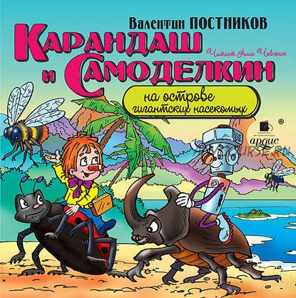 [Аудиокнига] Сказки про Карандаша и Самоделкина. 8 книг (Валентин Постников)