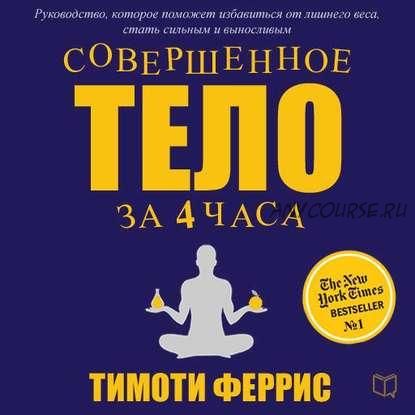 [Аудиокнига] Совершенное тело за 4 часа (Тимоти Феррис)